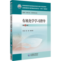 全新有机化学学习指导(第3版)赵骏杨武德9787521439861