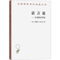 全新语言论——言语研究导论(美)爱德华·萨丕尔9787100024730