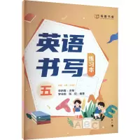 全新英语书写练习本 5年级·上册(W版)李艳蓉主编97875407943