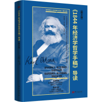 全新《1844年经济学哲学手稿》导读(图文版)王虎学9787520735780