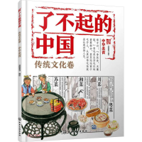 全新中华美食派糖童书 编绘9787122438935