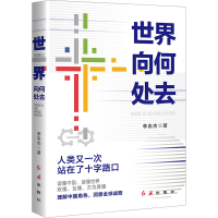全新世界向何处去李忠杰9787505153561