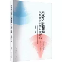 全新马克思与海德格尔现代批判的对比研究代砚春9787522725130