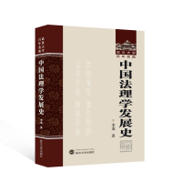 全新中国法理学发展史李龙 著9787307876