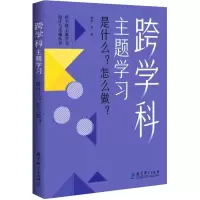 全跨学主题习 是什么?怎么做?郭华 等9787519135089