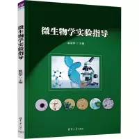 全新微生物学实验指导麻彩萍9787302644644