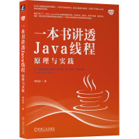 全新一本书讲透Java线程 原理与实践储诚益9787111737261