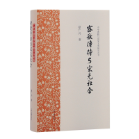 全新密教传持与宋元社会夏广兴9787573209559