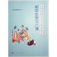 全新中国式现代化初中生学六课北 编著9787010258591