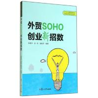 全新外贸SOHO创业新招数陈霜华//陈琦//胡俊芳9787309108873