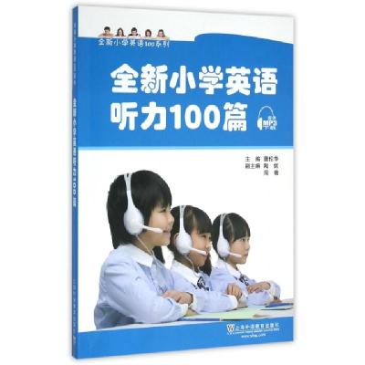 全新全新小学英语听力100篇曹伦华,周薇9787544640640