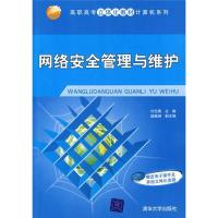 新络安全管理与维护编者:付忠勇9787302200468