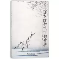 全新日本俳句三百句赏析编者:王吉祥9787544650052