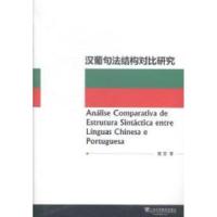 全新汉葡句法结构对比研究夏莹9787544638388
