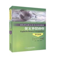 全新英文外贸函电 学生用书田海龙,胡茵芃,王玉婧9787544660709