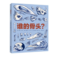 全新谁的骨头(法)亨利?卡普//拉斐尔?马丁9787533482589