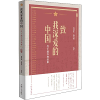 全新致我深爱的中国 遗书的故事常浩如//聂红琴9787517406662