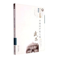 全新早期人在武昌李良明,丁言模9787558250163