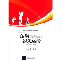 全新休闲娱乐运动彭文军,马良,赵蓉 著9787302401049