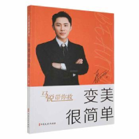 全新变美很简单马锐著9787520541060
