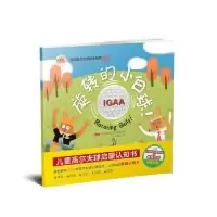 全新ZY旋转的小白球作者:澳洲国际高尔夫学院9787540871369