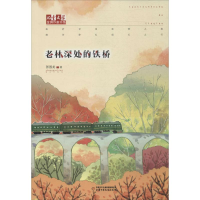 全新老林深处的铁桥张国龙9787514818888