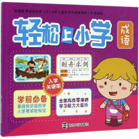 全新轻松上小学南京合谷科技信息技术有限公司 编9787305165696