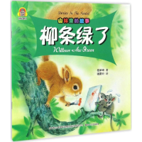 全新山林里的故事葛翠琳 著;张蔚昕 绘9787531351016