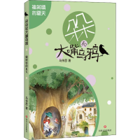 全新榆树镇的夏天马传思9787541155611