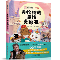 全新黄的童话奇妙夜马未都 主编 陈泓希 编绘9787514859188