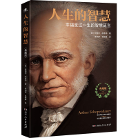 全新人生的智慧 典藏版(德)阿图尔·叔本华9787556124664