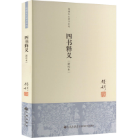 全新四书释义(新校本)钱穆9787510804243