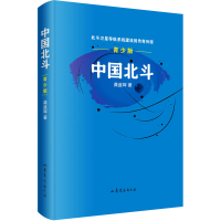 全新中国北斗 青少版龚盛辉9787532964888