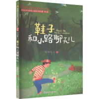 全新鞋子和小路聊天儿 注音版张秋生 等9787570125289