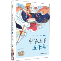 全新中华上下五千年 上蜗牛房子 编9787539567327