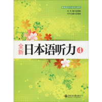 全新全新日本语听力 4皮细庚 编9787313142672