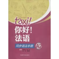全新你好!法语同步语法手册 A2何敬业 等 编9787521310498