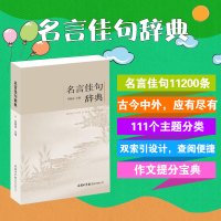 全新名言佳句辞典刘振远9787517601258