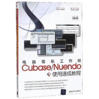全新电脑音乐工作站Cubase/Nuendo使用速成教程熊鹰9787302220619