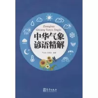 全新中华气象谚语精解严光华 等9787502955762