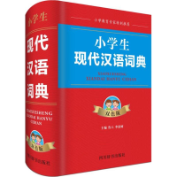 全新小学生现代汉语词典 双色版鲁六,李清树 编9787557903886