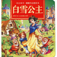 全新白雪公主惠成文化 编9787539497952