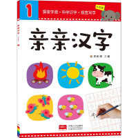 全新亲亲汉字 1 升级版树 编9787510153365