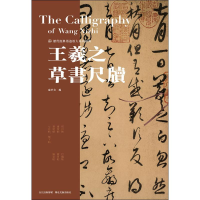 全新王羲之草书尺牍庞华美 编9787539499550