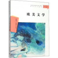 全新欧美文学肖锦龙.唐建清 等 编9787305224720