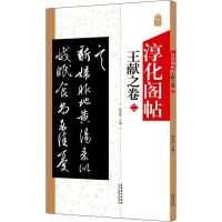 全新淳化阁帖 王献之卷 2陆有珠 编9787539889283