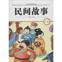 全新民间故事 上卷黄学爵 编9787518616480