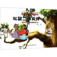 全新松鼠二胡大师(下)孙凰 等 编9787810968645