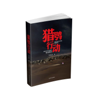 全新猎鸮行动宁志凡9787501460564