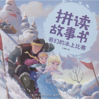 全新奇幻的冰上比赛小博集 编9787556248551